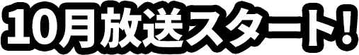 10月放送スタート!